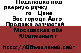 Подкладка под дверную ручку Reng Rover ||LM 2002-12го › Цена ­ 1 000 - Все города Авто » Продажа запчастей   . Московская обл.,Юбилейный г.